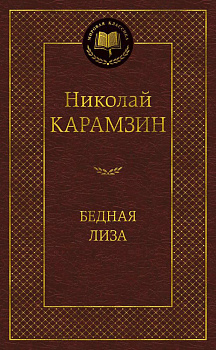 Бедная Лиза