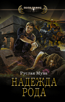 Надежда рода Надежда рода