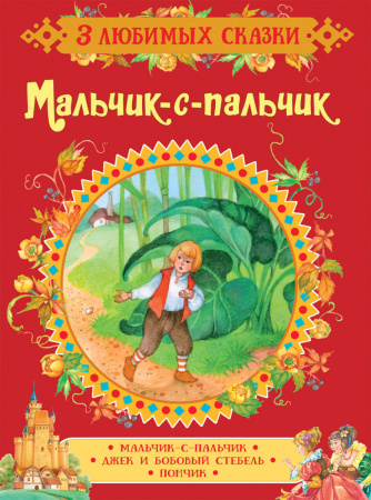 Мальчик-с-пальчик. Сказки (3 любимых сказки)