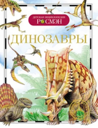 Динозавры. Детская энциклопедия РОСМЭН