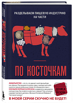 По косточкам. Разделываем пищевую индустрию на части По косточкам. Разделываем пищевую индустрию на части
