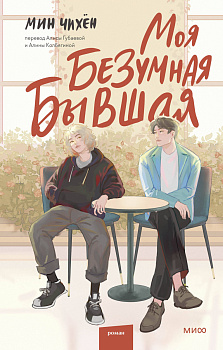 Моя безумная бывшая Моя безумная бывшая