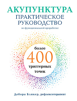 Акупунктура. Практическое руководство по функциональной проработке более 400 триггерных точек