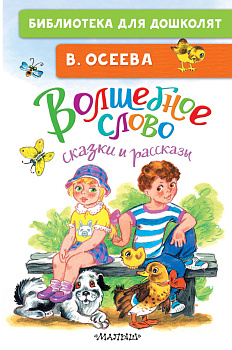 Волшебное слово. Сказки и рассказы Волшебное слово. Сказки и рассказы