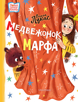 Медвежонок Марфа Медвежонок Марфа