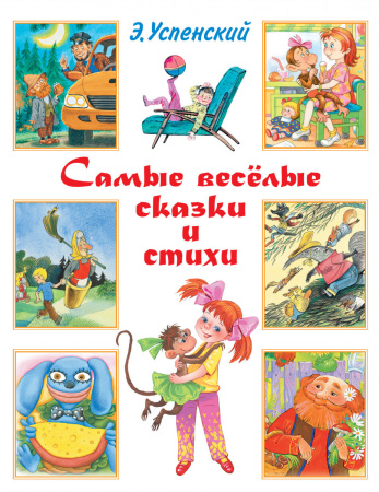 Самые весёлые сказки и стихи