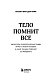 Тело помнит все: какую роль психологическая травма играет в жизни человека и какие техники помогают ее преодолеть