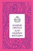 Мудрые притчи для мудрых женщин (серебряный обрез)