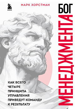 Бог менеджмента. Как всего четыре принципа управления приведут команду к результату