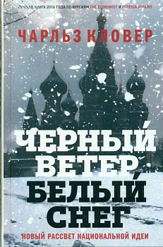 Черный ветер, белый снег. Новый рассвет национальной идеи