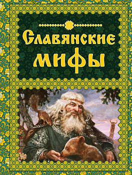 Славянские мифы Славянские мифы