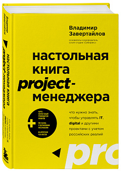 Настольная книга project-менеджера. Что нужно знать, чтобы управлять IT, digital и другими проектами с учетом российских реалий Настольная книга project-менеджера. Что нужно знать, чтобы управлять IT, digital и другими проектами с учетом российских реалий
