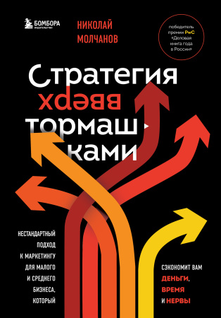 Стратегия вверх тормашками. Нестандартный подход к маркетингу для малого и среднего бизнеса, который сэкономит вам деньги, время и нервы Стратегия вверх тормашками. Нестандартный подход к маркетингу для малого и среднего бизнеса, который сэкономит вам деньги, время и нервы