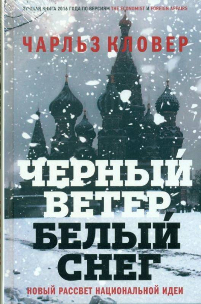 Черный ветер, белый снег. Новый рассвет национальной идеи