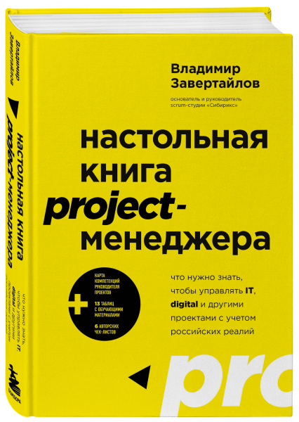 Настольная книга project-менеджера. Что нужно знать, чтобы управлять IT, digital и другими проектами с учетом российских реалий