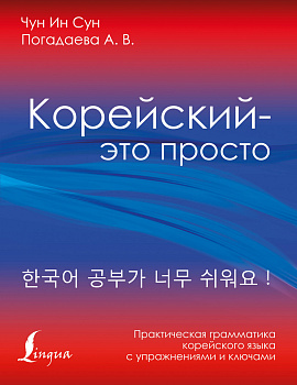 Корейский - это просто! Практическая грамматика корейского языка