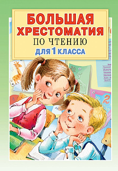 Большая хрестоматия для 1 класса Большая хрестоматия для 1 класса