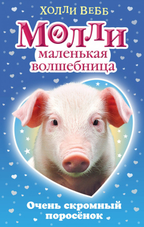 Очень скромный поросёнок (#5)