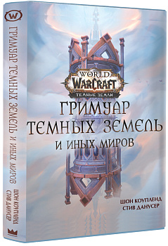 World of Warcraft. Гримуар Темных земель и иных миров World of Warcraft. Гримуар Темных земель и иных миров