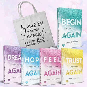 Комплект из 5-х книг Моны Кастен: Начни сначала + Доверься мне + Снова почувствуй + Снова надейся + Снова мечтай + Шоппер "Лучше бы я сейчас читал, а не вот это вот всё..."