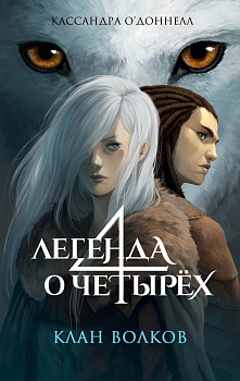 Клан волков (#1) Клан волков (#1)