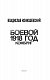 Боевой 1918 год. Комбриг Боевой 1918 год. Комбриг