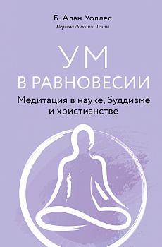 Ум в равновесии. Медитация в науке, буддизме и христианстве Ум в равновесии. Медитация в науке, буддизме и христианстве