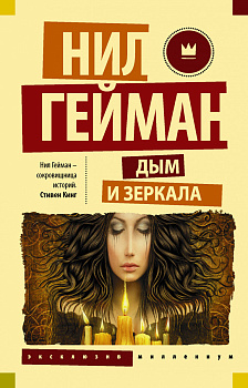 Дым и зеркала Дым и зеркала