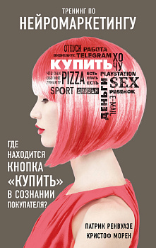 Тренинг по нейромаркетингу. Где находится кнопка "Купить" в сознании покупателя? Тренинг по нейромаркетингу. Где находится кнопка "Купить" в сознании покупателя?