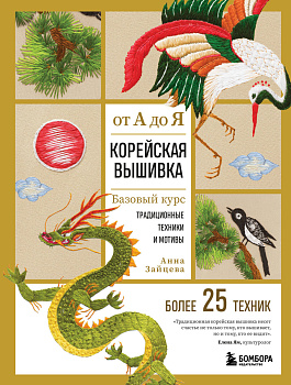 Корейская вышивка от А до Я. Базовый курс. Традиционные техники и мотивы. Более 25 техник Корейская вышивка от А до Я. Базовый курс. Традиционные техники и мотивы. Более 25 техник