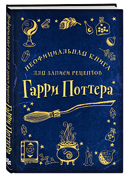 Неофициальная книга для записи рецептов Гарри Поттера (Рисунки)