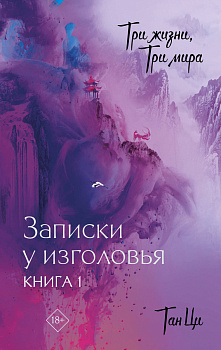 Три жизни, три мира: Записки у изголовья. Книга 1 Три жизни, три мира: Записки у изголовья. Книга 1