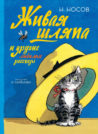 Живая шляпа и другие любимые рассказы (Семёнов)