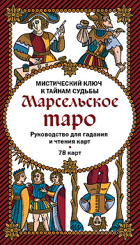 Марсельское таро. Руководство для гадания и чтения карт (78 карт + инструкция в коробке) Марсельское таро. Руководство для гадания и чтения карт (78 карт + инструкция в коробке)