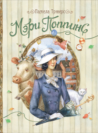 Мэри Поппинс (К. Шафрановская)