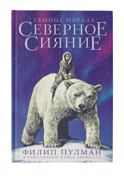 Северное сияние. Юбилейное издание с иллюстрациями