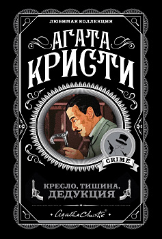 Кресло, тишина, дедукция (комплект из 5 книг)