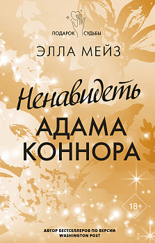 Ненавидеть Адама Коннора Ненавидеть Адама Коннора