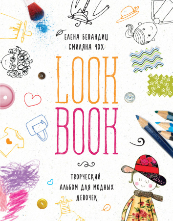 Lookbook. Альбом для модных девочек