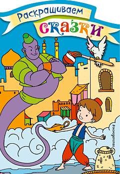 Аладдин. Раскраска с цветными образцами Аладдин. Раскраска с цветными образцами