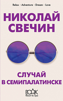 Случай в Семипалатинске