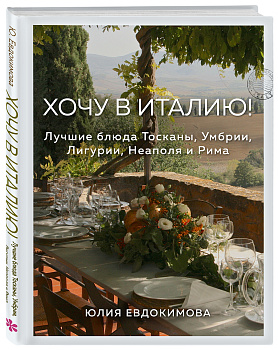 Хочу в Италию! Лучшие блюда Тосканы, Умбрии, Лигурии, Неаполя и Рима Хочу в Италию! Лучшие блюда Тосканы, Умбрии, Лигурии, Неаполя и Рима