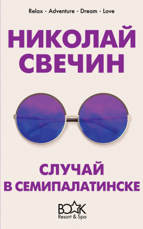 Случай в Семипалатинске