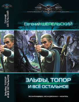 Эльфы, топор и все остальное: роман. Щепельский Е.