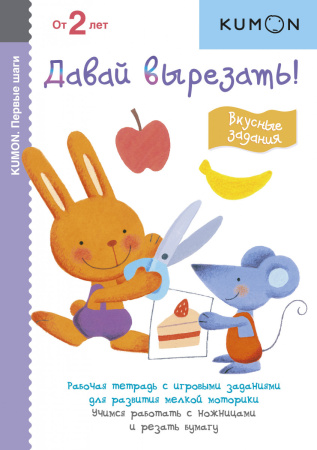 Kumon. Первые шаги. Давай вырезать! Вкусные задания