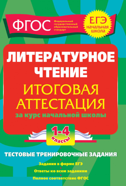 Литературное чтение. Итоговая аттестация 1-4 классы.Тестовые тренировочные задания