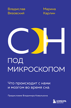 Сон под микроскопом. Что происходит с нами и мозгом во время сна Сон под микроскопом. Что происходит с нами и мозгом во время сна