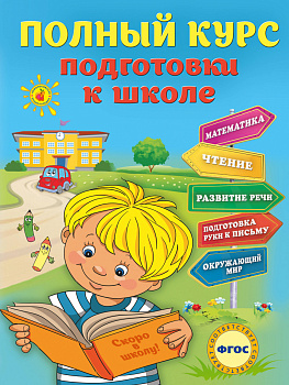 Полный курс подготовки к школе