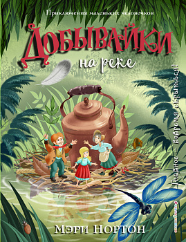 Добывайки на реке (ил. И. Панкова) (#3)