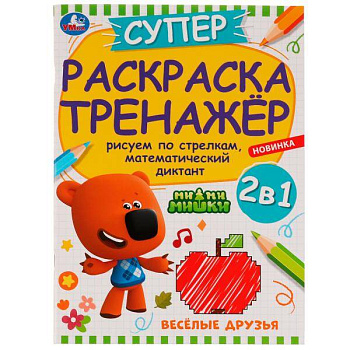 Весёлые друзья.  Суперраскраска-тренажёр. Ми-ми-мишки. 205х280 мм. Скрепка. 32 стр. Умка. в кор.50шт
